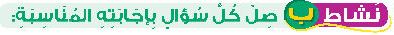 نشاط ب صل كل سؤال باجابته المناسبة